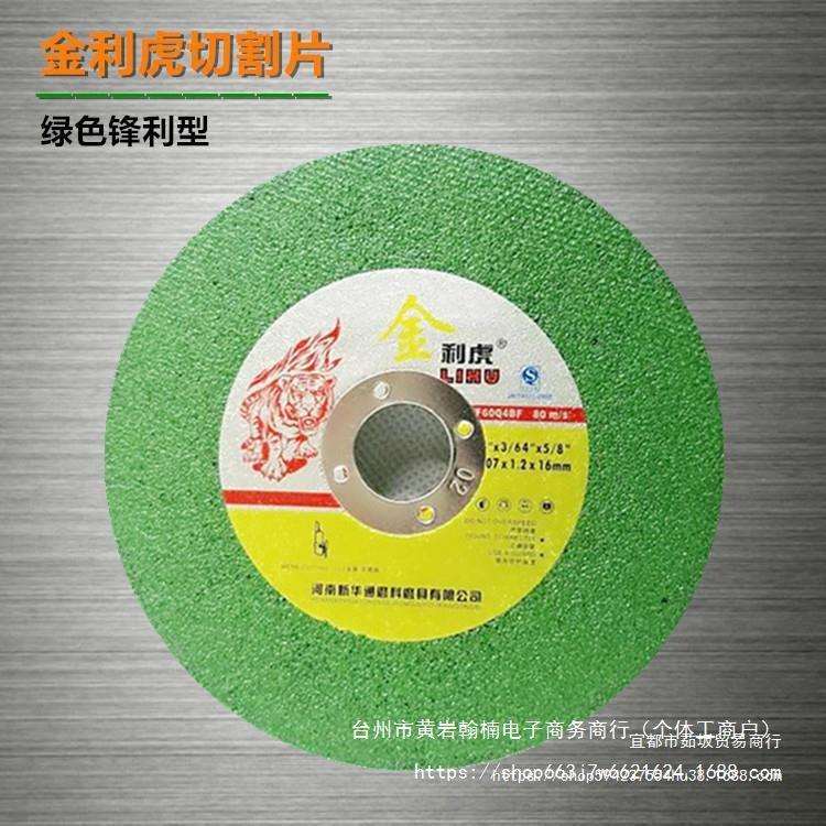 利虎切割片不锈钢砂轮片107*1.2*16mm不锈钢切割片湘江小切片