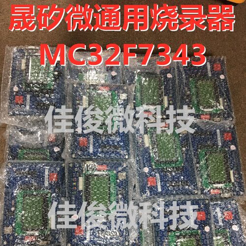 晟矽微 烧录器工具全配套 MC32F7343 封装小板不通用以咨询为准