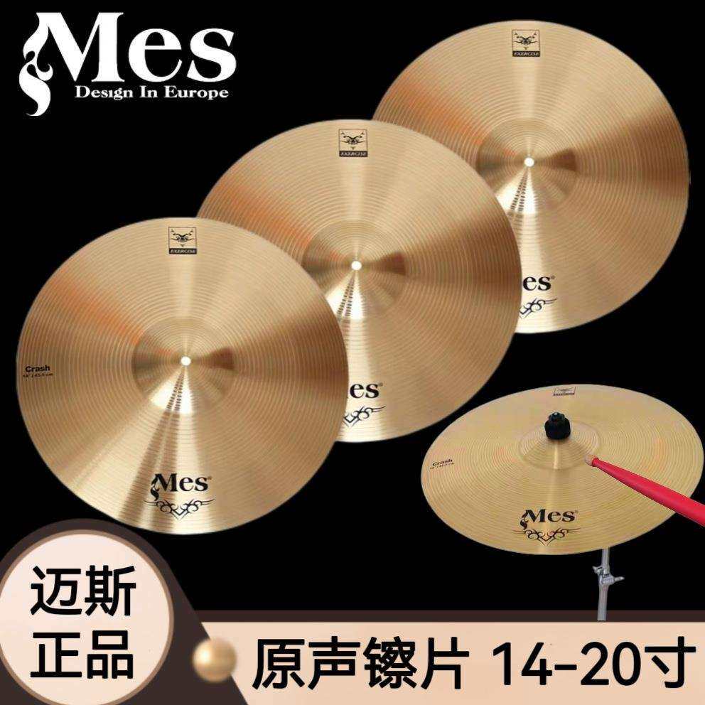 Mes迈斯原声镲片架子鼓镲片套镲合金镲片14寸16寸18寸20寸