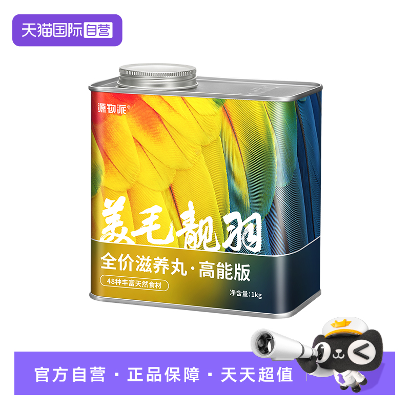 源物派美毛靓羽鹦鹉滋养丸高能版