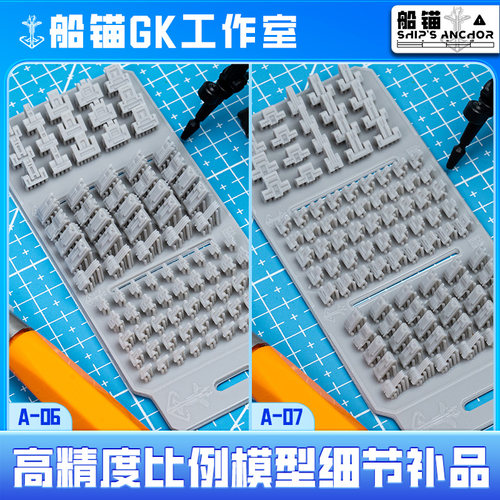 〔船锚〕高精度比例模型细节补品A系列