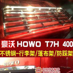 重汽HOWO豪沃T7H自卸车高栏货车不锈钢防踩站人篷布行李架车顶架