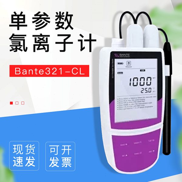 【上海般特】Bante321-CL便携式单参数氯离子计氯离子检测仪