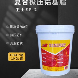 卫士EP 轴承润滑 2复合极压铝基脂耐高温300摄氏度15KG大桶装 原装