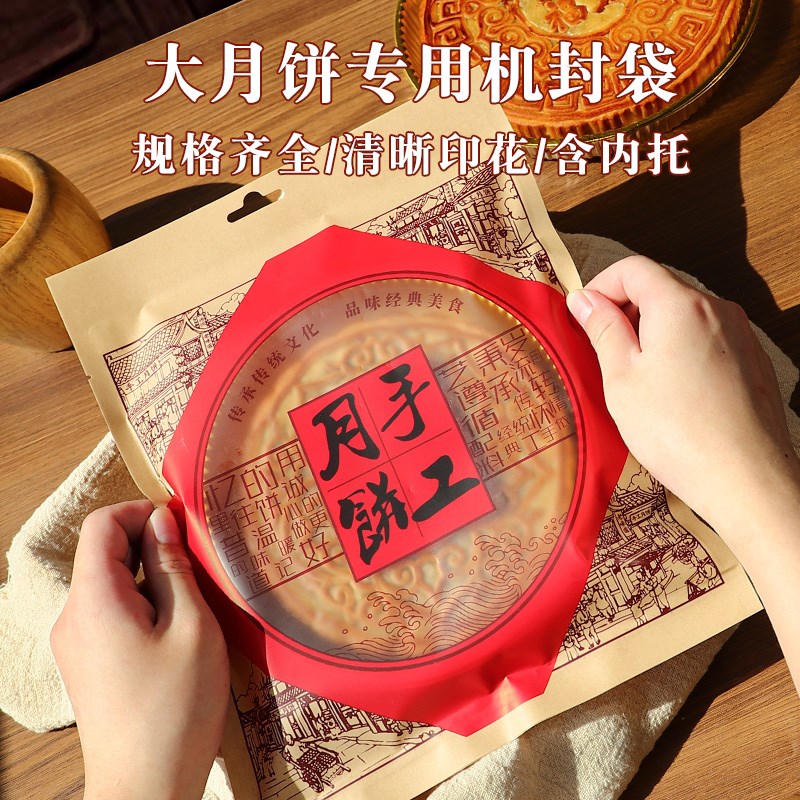 中秋月饼包装袋2024新款广式手工大月饼500克1斤装底托礼饼机封袋