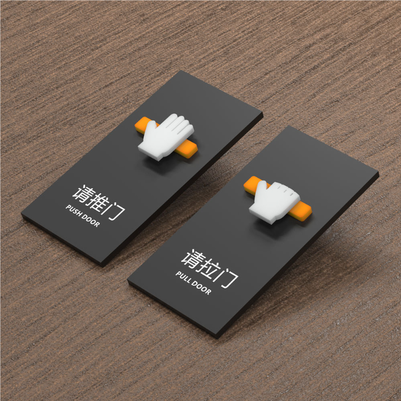 创意立体推拉提示牌请推门标识牌请拉门标牌磨砂黑亚克力推提示贴