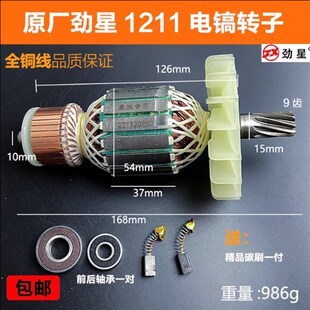 原厂劲星正大康胜   电镐转子定子齿电