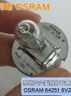 欧司朗O  W苏州六六IION Z裂隙灯灯泡