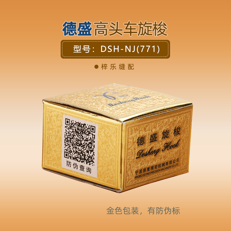 德盛771 781平头锁眼机旋梭 DH-NJ771旋梭钮门机旋梭梭床