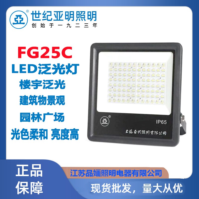 上海世纪亚明LED投光灯FGC泛光灯W100W1WW00W0W0W/
