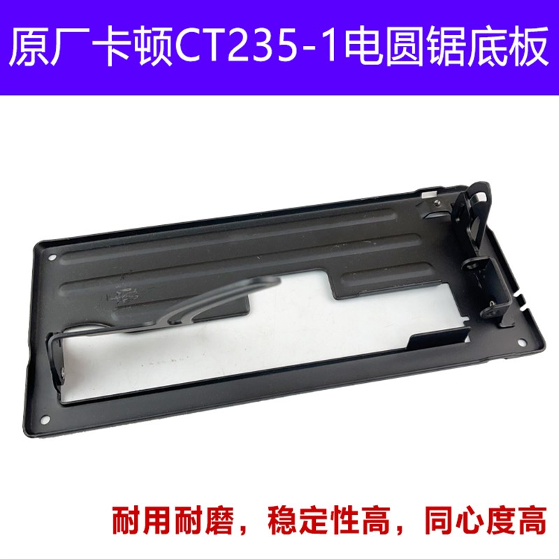 卡顿齐力德磊CT235-1底板铁底座72359寸电圆锯支架切割机配件