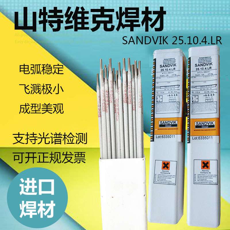 维可E2594-15焊条SANDVIK 25.10.4.LB 2507双相不锈钢焊条2.5