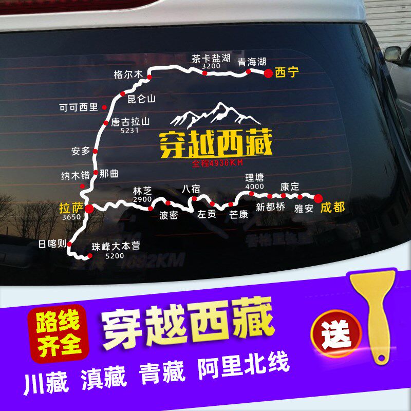 穿越西藏地图车滇藏青藏川藏线新疆自驾游线反光后汽车纸