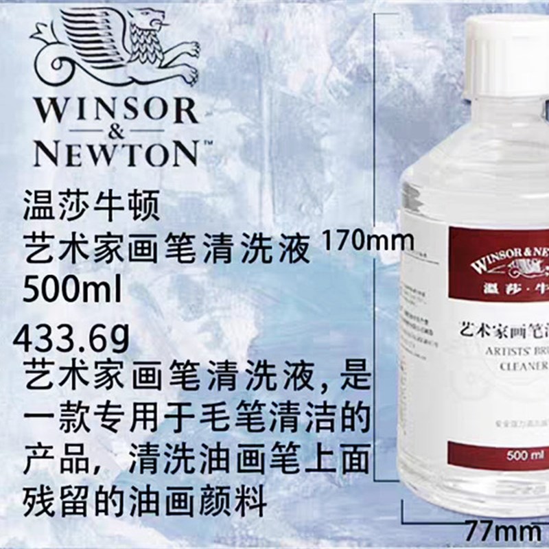 温莎牛顿艺术家洗液油画颜料无味稀释剂媒介剂画笔洗笔液