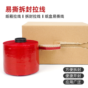 红色易撕拉胶带强力高粘度抗拉拆封拉线快递信封盒口撕裂带拉链纸