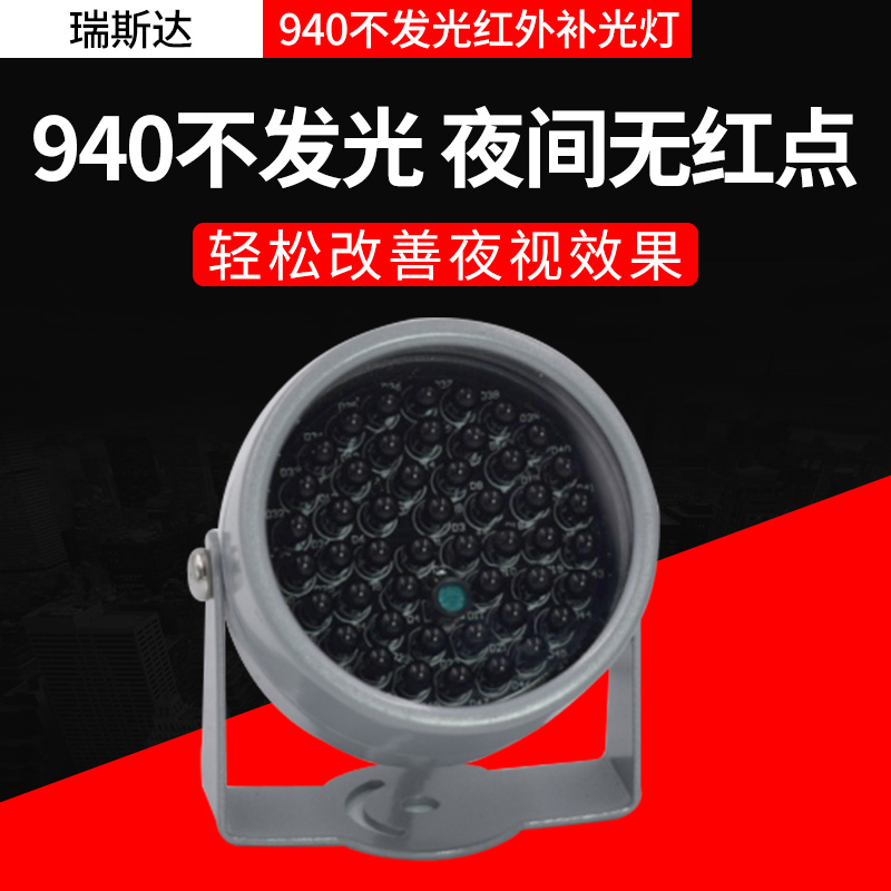 940nm无红曝肉眼不可见光 940不发光 48灯辅助灯 F5红外黑灯补光