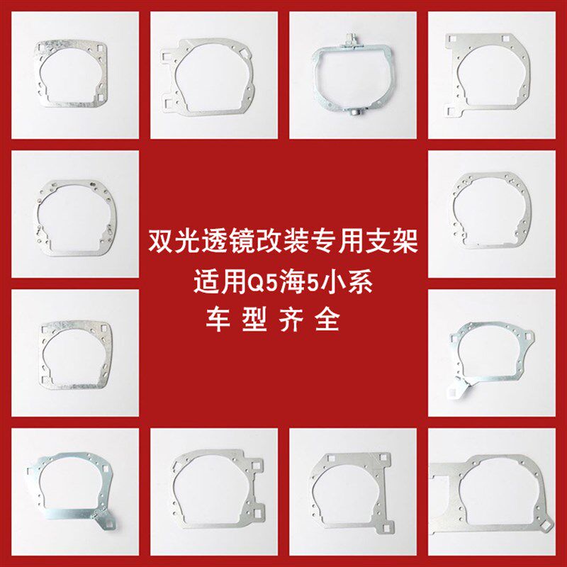 通用汽车光透镜改装支架适合于海海小糸车型齐全防水