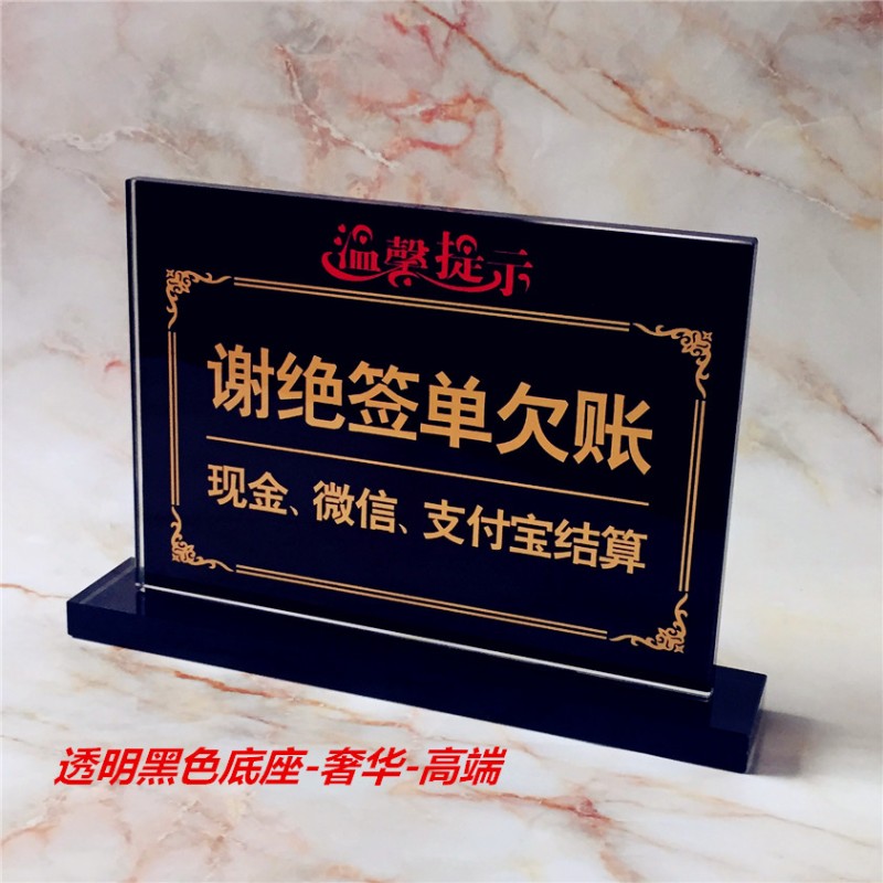 恕不赊账桌牌谢绝签单概不欠账牌台牌水晶标识桌牌温馨提示牌