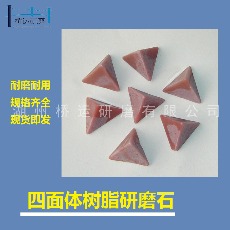树脂研磨石塑胶石耐磨圆锥形弹头形磨料铜铝软金属去毛刺表面处理