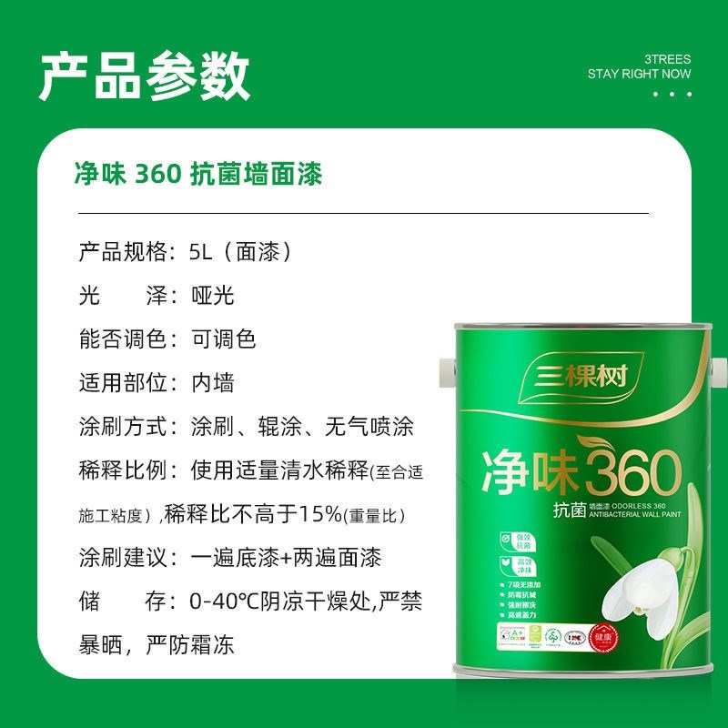 三棵树内墙乳胶漆室内家用健康+净味0抗菌墙面漆油漆涂料自刷