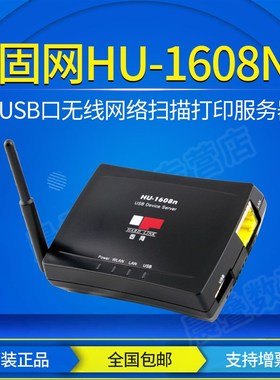 固网 HUN 打印 U打印机共享器 共享扫描