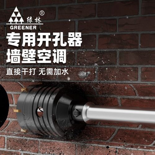 绿林墙壁孔器钻头打孔穿墙空调干电锤混凝土冲击钻砖墙钻孔打洞