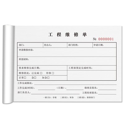 易复得三联四联工程单物业报修单受理单设备保修售后单据