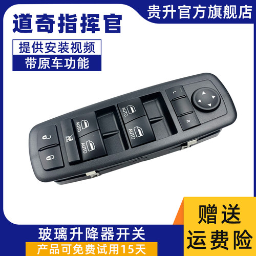 道奇指挥官升降器关总成电动车按键按钮左前门