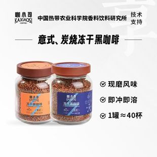 咖小司热农科院冻干咖啡2罐装速溶美式炭烧黑咖啡提神健身80杯