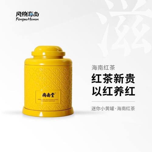 尚南堂迷你小黄罐海南红茶