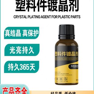 汽车塑料件镀膜剂镀晶外观件翻新剂橡胶增黑防水上光还原保养养护