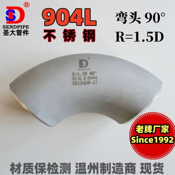 904L弯头N08904不锈钢冲压无缝焊接超强耐腐蚀00Cr20Ni25Mo4.5Cu
