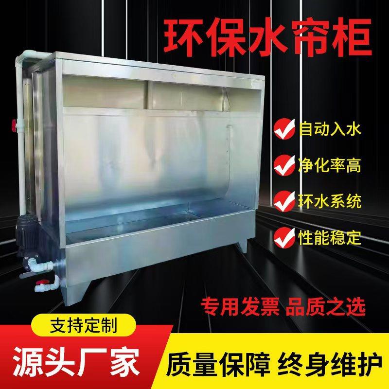 现货五金抛光打磨水帘柜喷漆柜工业通用产品净化除尘水帘机喷油柜