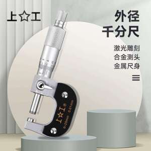 上工外径千分尺0-25-50-75-100mm分厘卡高精度卡尺螺旋测微器丝卡