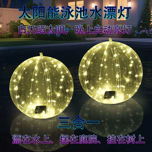 新款太阳能水漂灯LED浮漂灯太阳能泳池气球灯庭院池塘别墅景观灯