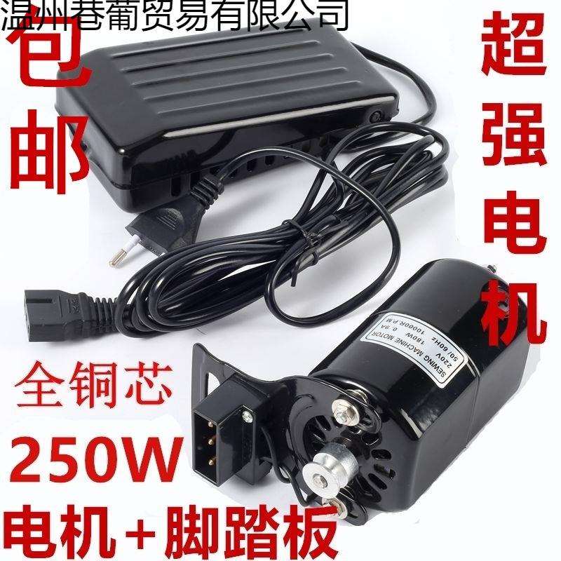 老式电动缝纫机电机马达250W家用衣车全铜线180w改装缝纫机脚踏板
