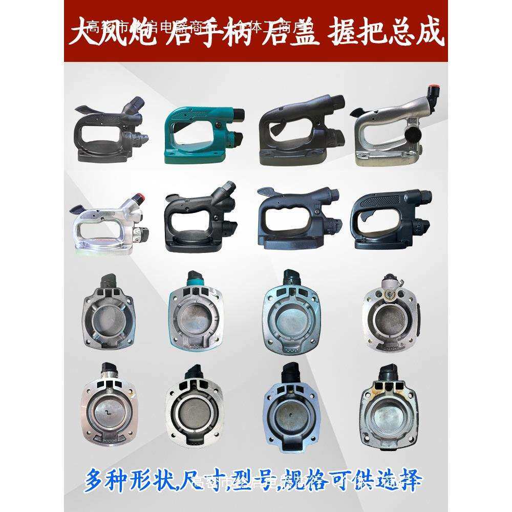 手柄开关配件手柄气动扳手大炮大风后盖总成后座后后提手风动手把