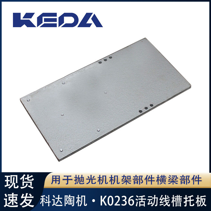 科达活动线槽托板K0236抛光机机架部件横梁部件用陶机械设备配件