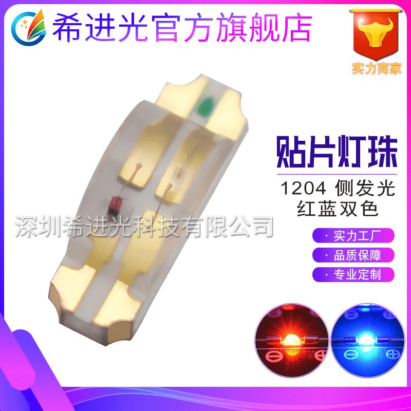 1206红蓝侧面发光led双色灯珠 1204侧面高亮3215 红兰双色SMD LED