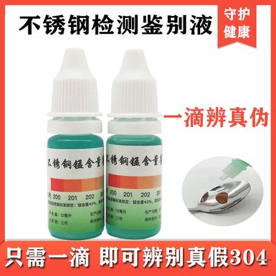 304不锈钢真假检测试剂