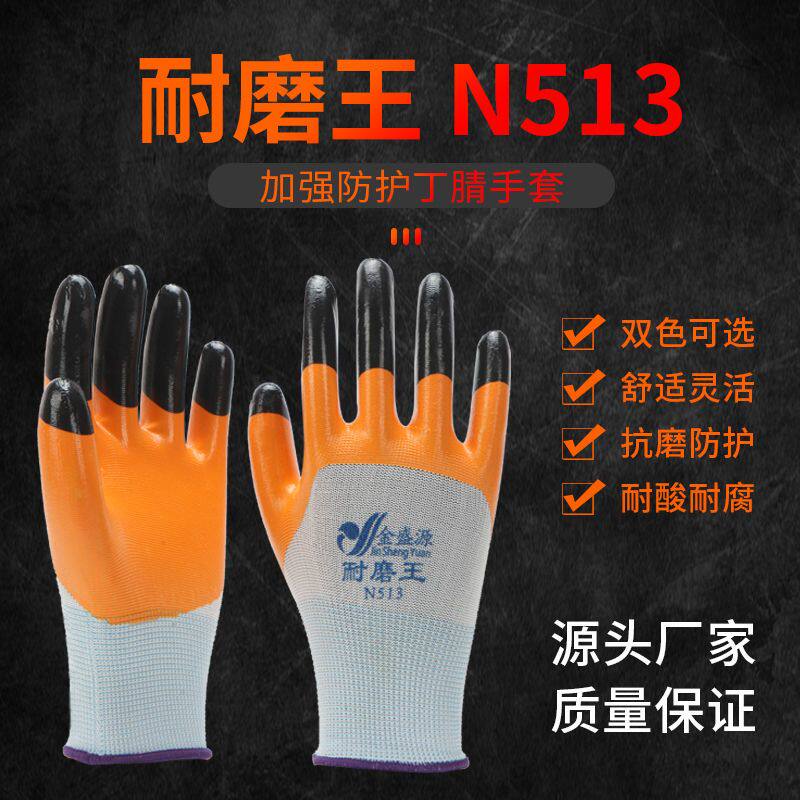 耐磨王N513丁腈劳保手套