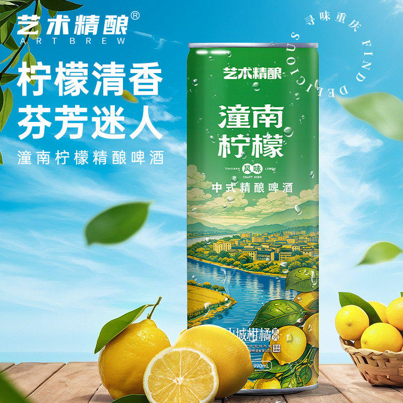 潼南柠檬艺术精酿重庆地方风味啤酒整箱中式小麦国产水果酒水精酿