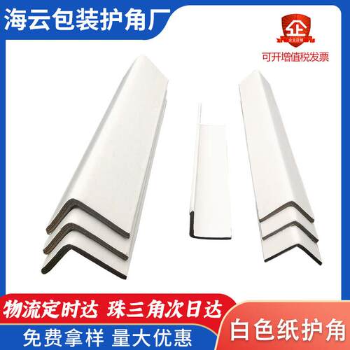 特硬 L型直角牛皮纸白色护角棱水果物流托盘防撞三角铁包防撞护条