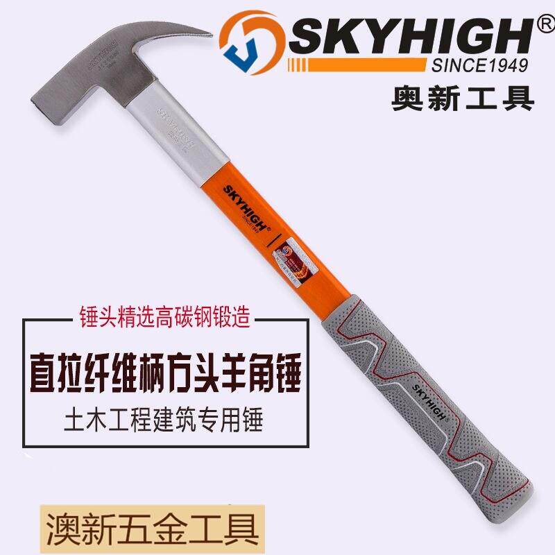 美国技术奥澳新工具特钢纤维柄羊角锤子木工方头铁锤工地榔头钉锤