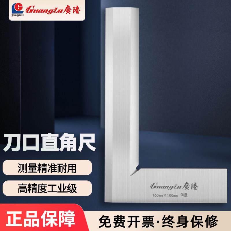 桂林广陆刀口角尺90度高精度不锈钢0级刀口形直角尺