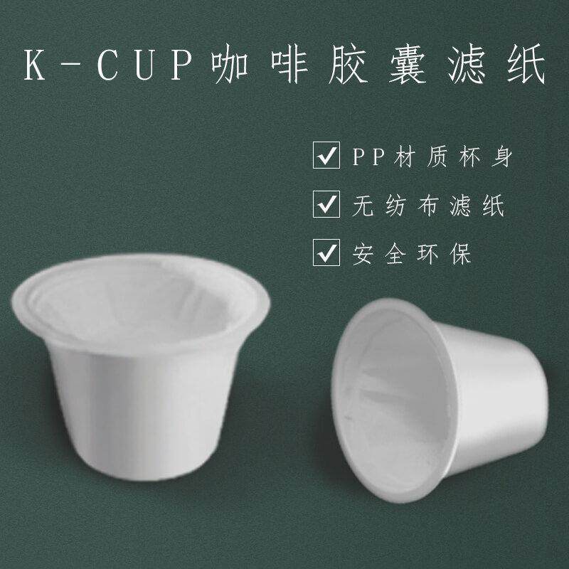 厂家直供通用全新设计咖啡过滤白色纸托KCUP咖啡胶囊杯空杯