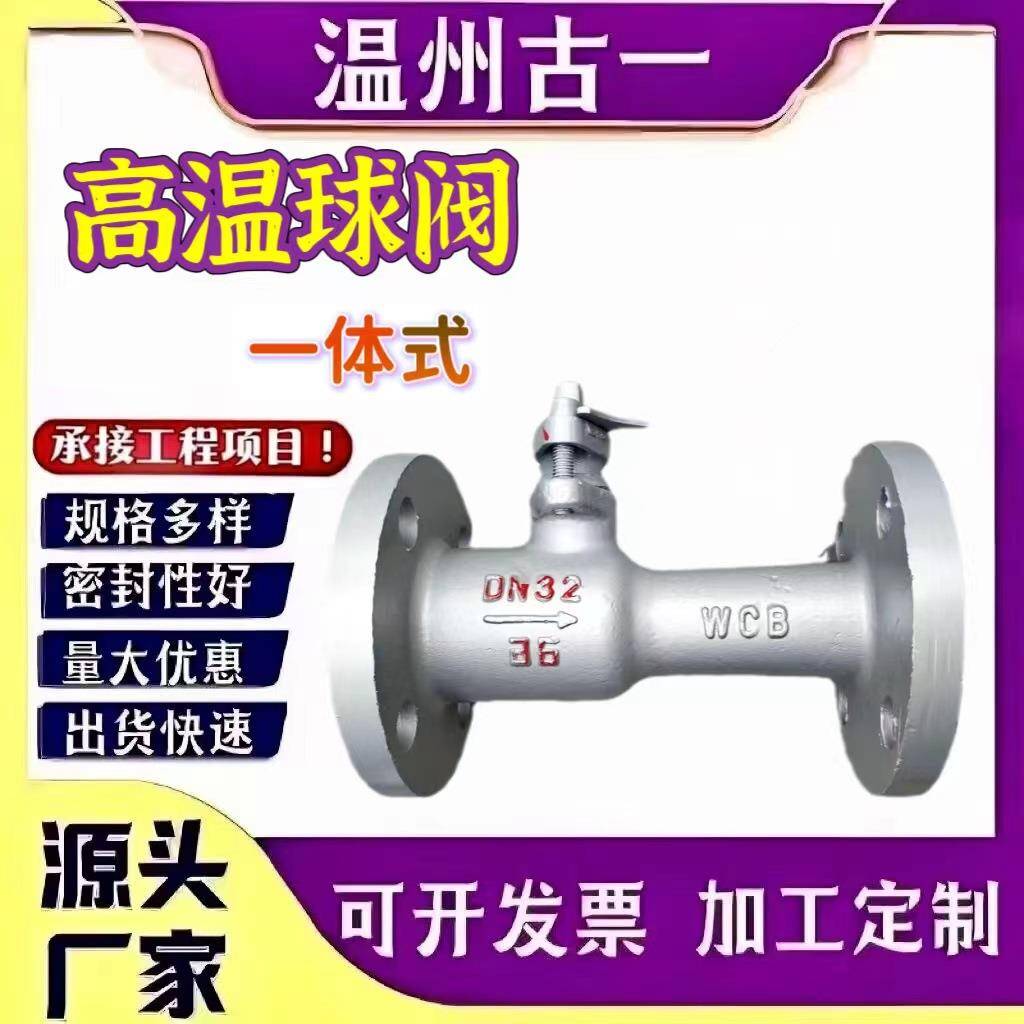 高温球阀耐温300℃一体式QJ41M-16C厂家供应蒸汽导热油