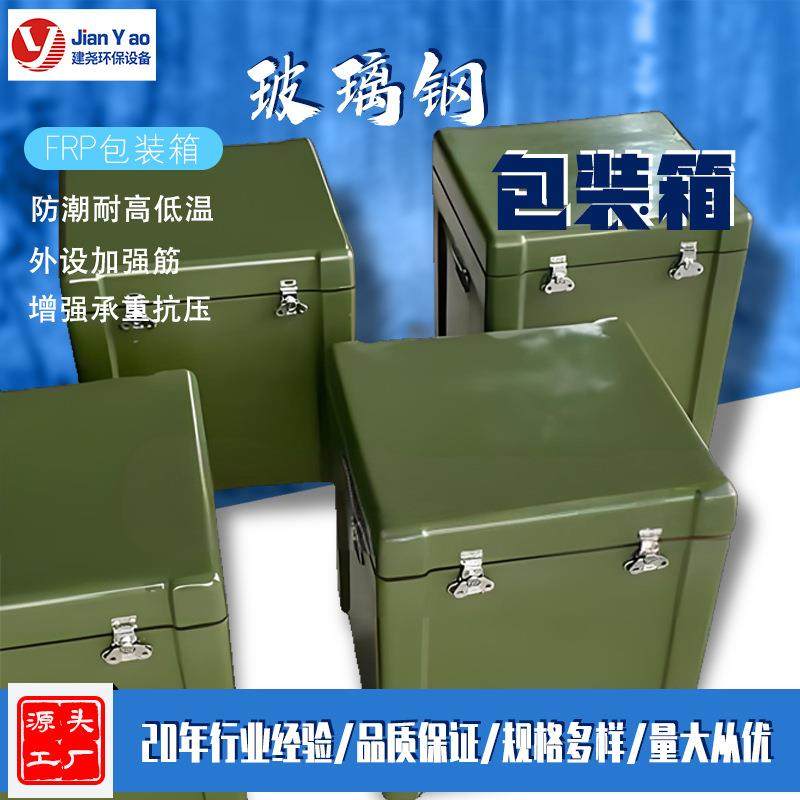玻璃钢野外运输器材FRP储物箱物资箱密封箱异形手糊玻璃钢包装箱