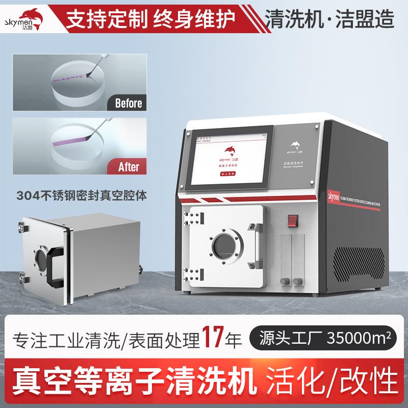 等离子表面处理清洗设备光学光电活化改性真空等子清洗机厂家