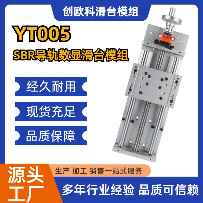 YT005厂家直销直线导轨数显工作台调节十字滑台模组手动配手轮